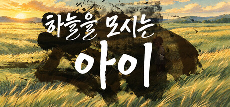 The Child Who Serves the Hanul — Steam header