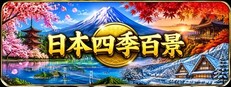 Постер 日本四季百景