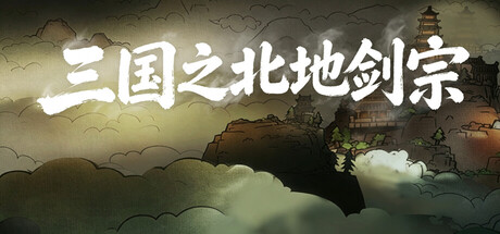 三国之北地剑宗