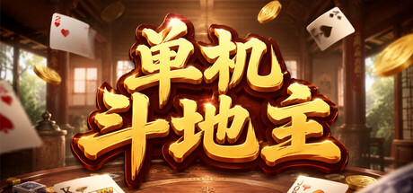 单机斗地主