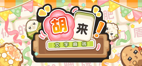 胡来!文字麻将 — Steam header