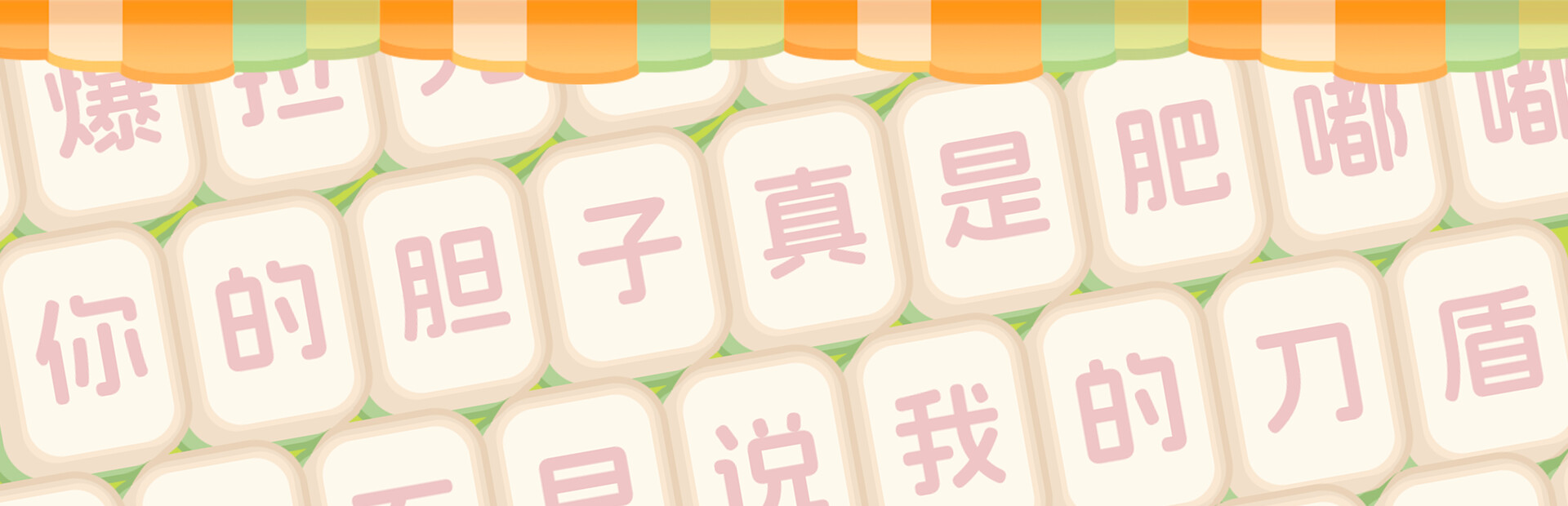 胡来!文字麻将