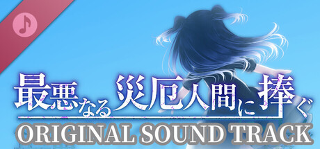 My Dearest Direst Disaster Soundtrack