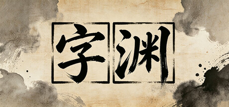 字渊 — Steam header