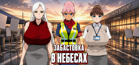 Забастовка в небесах