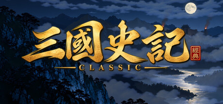 삼국지 클래식: 출사표 (Three Kingdoms Classic: Chu Shi Biao) — Steam header
