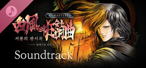 창세기전 외전: 서풍의 광시곡 리마스터 Soundtrack