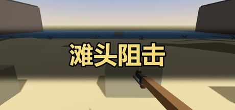 滩头阻击 — Steam header