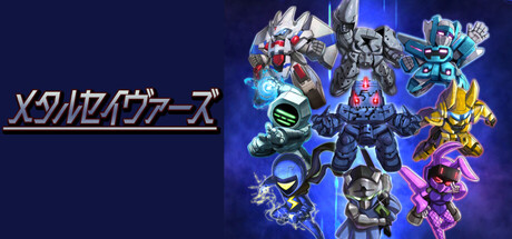 メタルセイヴァーズ