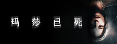 玛莎已死