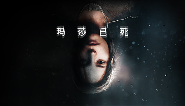 玛莎已死