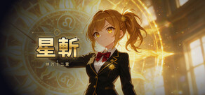 星斬