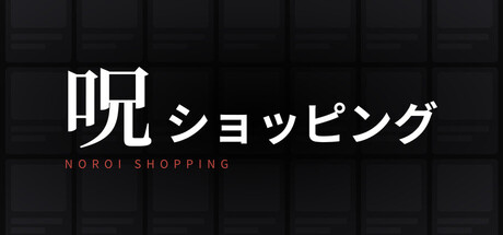 呪ショッピング — Steam header