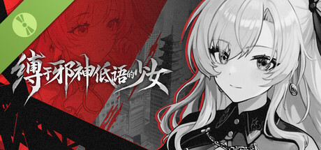 缚于邪神低语的少女 TheWhisperingGodBoundGirl Demo