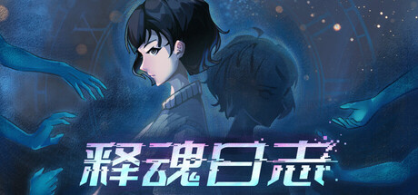 释魂日志