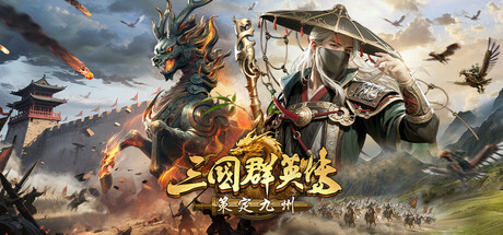 三國群英傳：策定九州