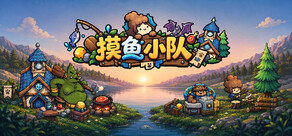摸鱼小队