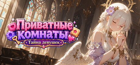 Приватные комнаты: Тайна девушек