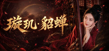 XuanjiDiaochan
