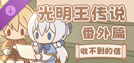 DLC：收不到的信 光明王传说 番外推理