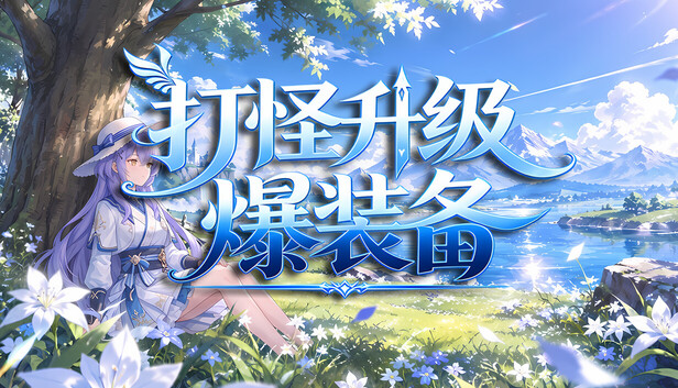 《打怪升级爆装备/击败怪物，升级，并掉落装备》免安装绿色版