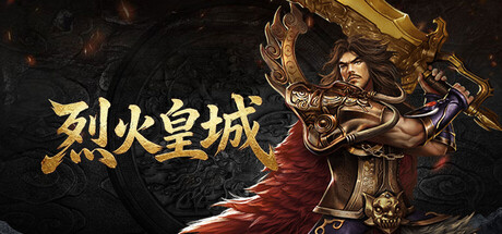 烈火皇城 — Steam header