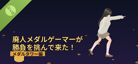 廃人メダルゲーマーが勝負を挑んで来た！～メダルタワー編～ Demo