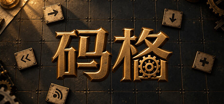 码格