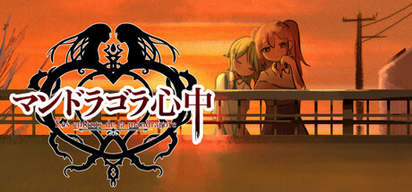 マンドラゴラ心中 — Steam header