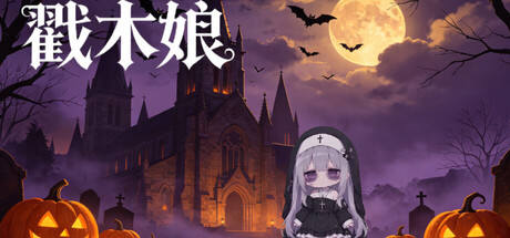 戳木娘 — Steam header