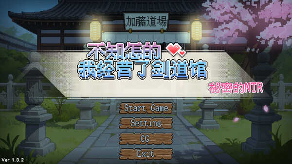 어쩐지, 검도장을 하기로 했어-비밀의 NTR screenshot 10