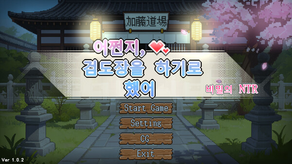 어쩐지, 검도장을 하기로 했어-비밀의 NTR screenshot 1