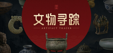 文物寻踪