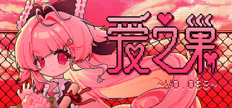 爱之巢~V0.098~ — Steam header