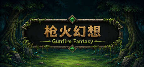 枪火幻想