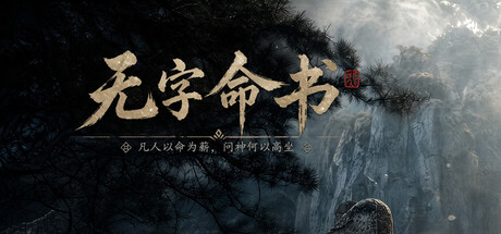 无字命书:先行篇 — Steam header