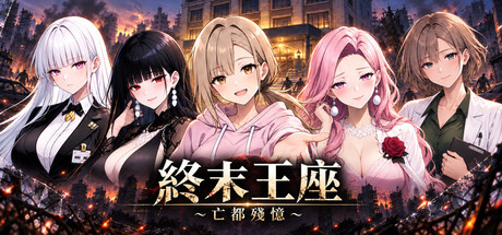 終末王座 — Steam header