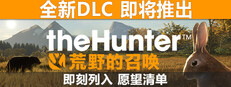 《猎人：荒野的召唤™》