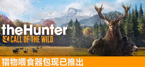 《猎人:荒野的召唤™》