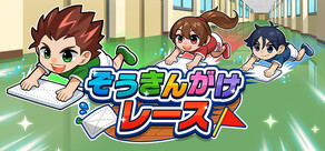 ぞうきんがけレース