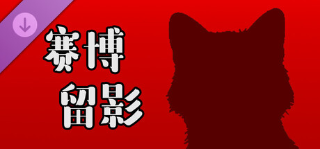 挂机猫猫传 - 赛博留影