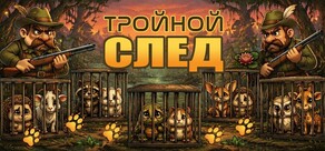 Тройной след