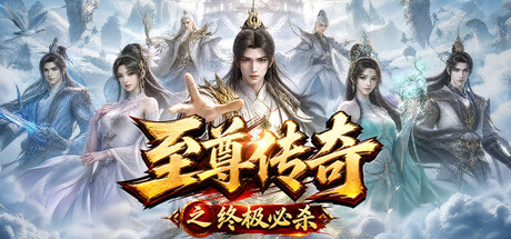至尊传奇之终极必杀 — Steam header