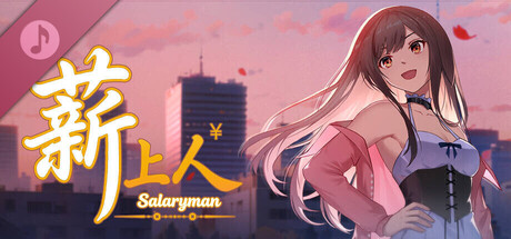 薪上人 Salaryman Soundtrack