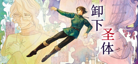 卸下圣体 — Steam header