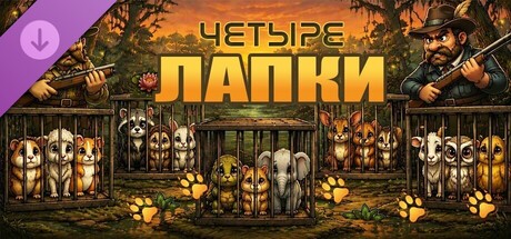 Четыре лапки