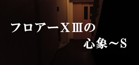 フロアーⅩⅢの心象～S