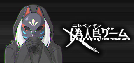 偽人鳥ゲーム -ニセペンギンゲーム- — Steam header
