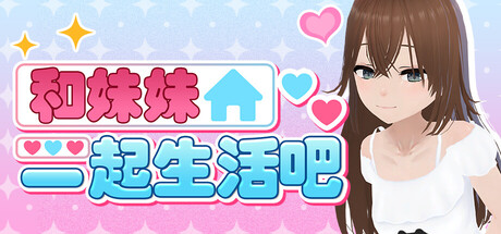 和妹妹一起生活吧