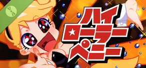 ハイローラーペニー DEMO